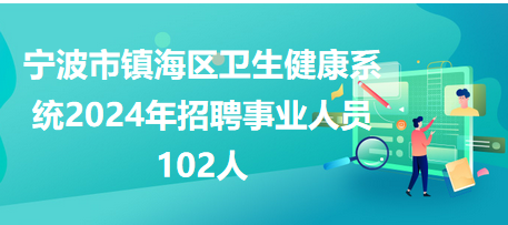 镇海最新招聘动态，影响与趋势分析