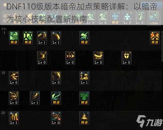 最新暗帝加点攻略，技能配置、提升策略与最佳加点推荐