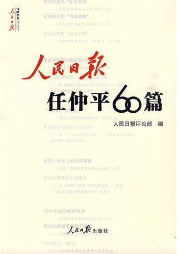 任仲平文章，时代变革中的中国力量闪耀世界