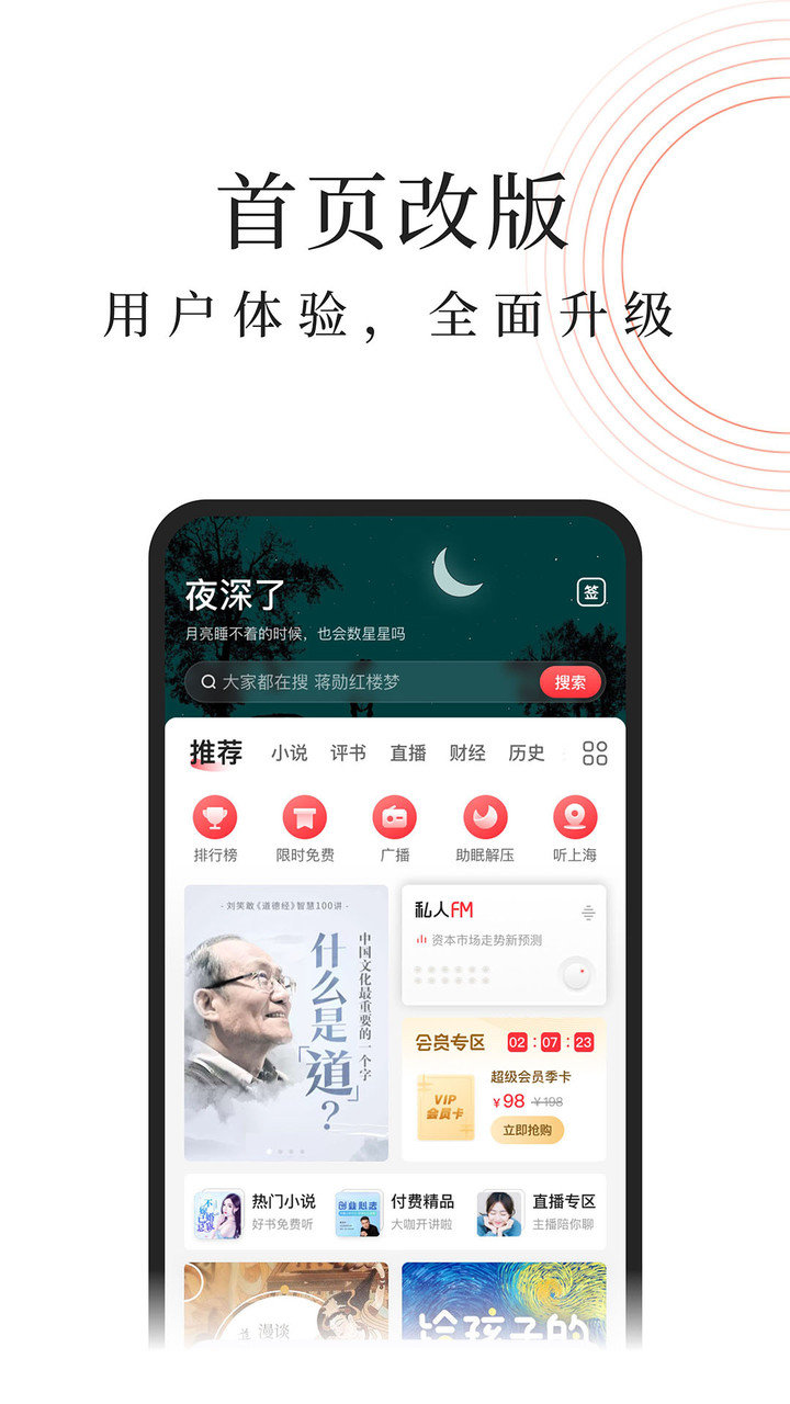 蜻蜓FM下载最新版，全新移动音频世界的体验升级
