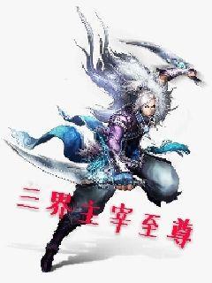 三界主宰，神秘力量的觉醒