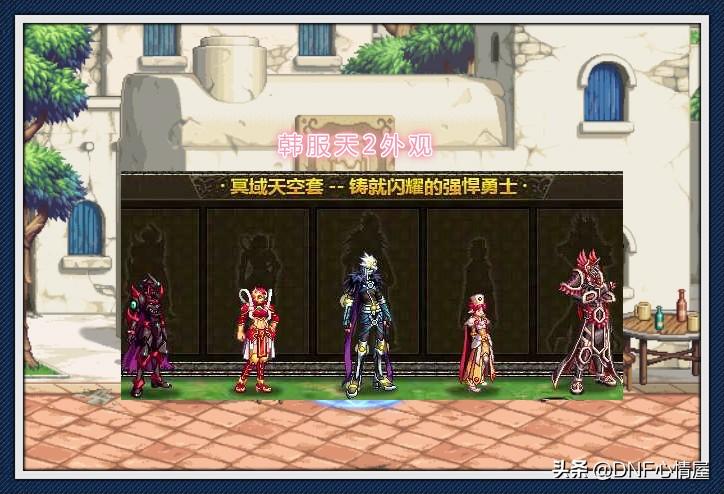 DNF韩服最新天空套，引领潮流的时尚之选，玩家不容错过的装备更新！